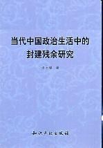 当代中国政治生活中的封建残余研究