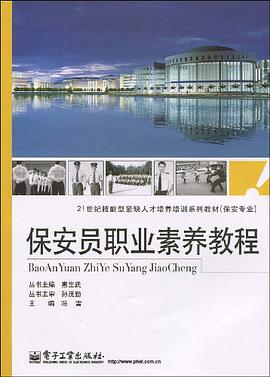 保安员职业素养教程 pdf epub mobi 电子书 下载
