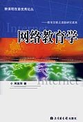 网络教育学 (平装)