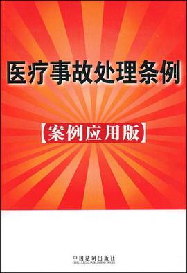 医疗事故处理条例 pdf epub mobi 下载