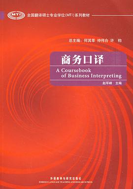 商务口译 pdf epub mobi 电子书 下载