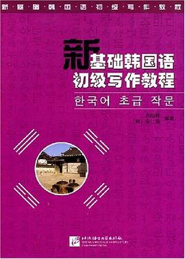 新基础韩国语初级写作教程 pdf epub mobi 电子书 下载