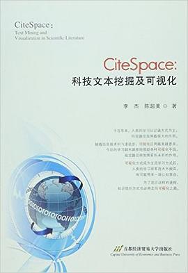 CiteSpace：科技文本挖掘及可视化 pdf epub mobi 电子书 下载