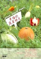 幸福的蔬菜時光--時尚居家、疏食料理、養 pdf epub mobi 电子书 下载