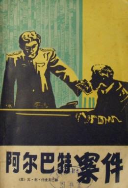 阿尔巴特案件 pdf epub mobi 电子书 下载