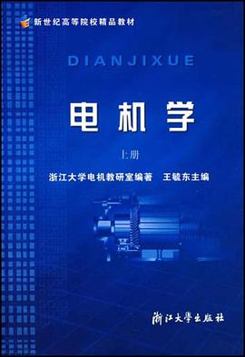 电机学（上册） pdf epub mobi 电子书 下载