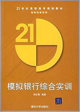 模拟银行综合实训 pdf epub mobi 电子书 下载