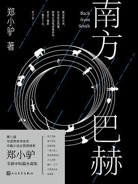 南方巴赫 pdf epub mobi 电子书 下载
