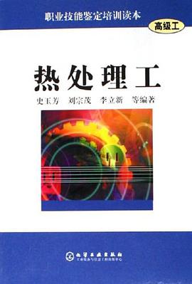 热处理工-高级工-职业技能鉴定培训读本 pdf epub mobi 电子书 下载