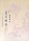 蓬萊神話 pdf epub mobi 电子书 下载