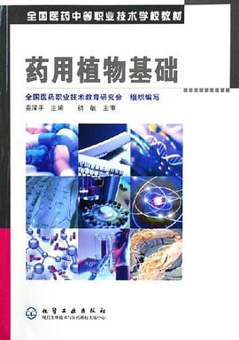 药用植物基础 pdf epub mobi 电子书 下载