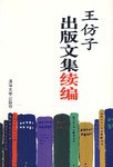 王仿子出版文集续编 pdf epub mobi 电子书 下载