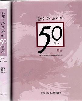 한국 TV드라마 50년사 : 1961~2011 pdf epub mobi 電子書 下載