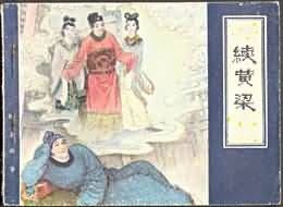 续黄梁 pdf epub mobi 电子书 下载