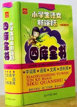 小学生语文新课标四库全书 pdf epub mobi 电子书 下载