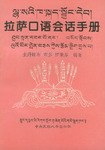 拉萨口语会话手册