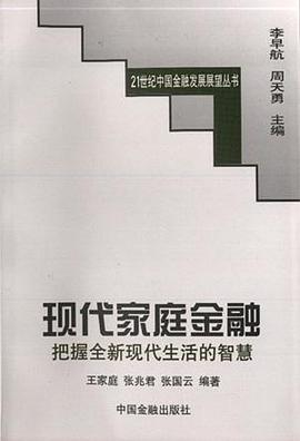 现代家庭金融：把握全新现代生活的智慧 pdf epub mobi 电子书 下载