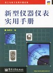 新型仪器仪表实用手册 pdf epub mobi 电子书 下载