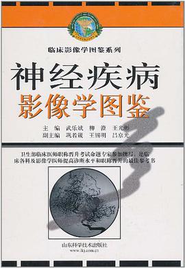 神经疾病影像学图鉴