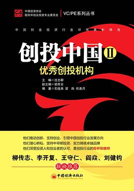优秀创投机构-创投中国-II pdf epub mobi 下载