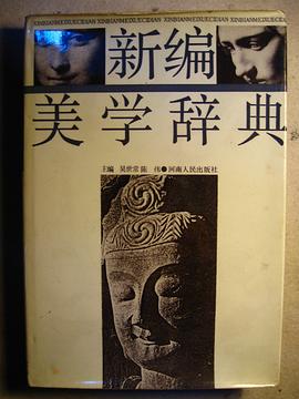 新编美学辞典 pdf epub mobi 电子书 下载