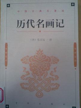 中国古典名著选历代名画记