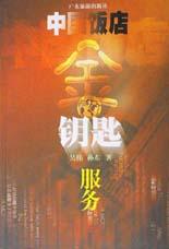 中国饭店金钥匙服务