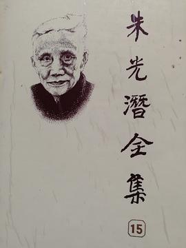硃光潛全集(15)