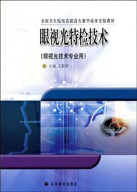 眼视光特检技术 pdf epub mobi 电子书 下载