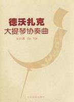 德沃紮剋大提琴協奏麯ｂ小調Op·104 pdf epub mobi 下载