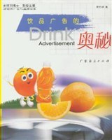 饮品广告的奥秘 pdf epub mobi 电子书 下载