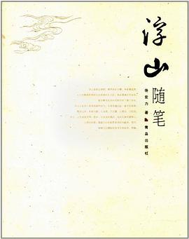 浮山随笔 pdf epub mobi 下载