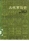 古代罗马史 pdf epub mobi 电子书 下载
