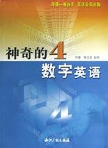 神奇的4数字英语 pdf epub mobi 电子书 下载