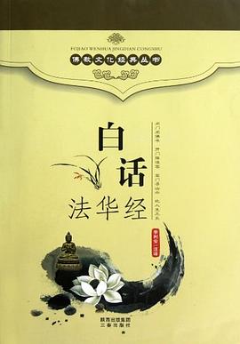 白话法华经 pdf epub mobi 电子书 下载