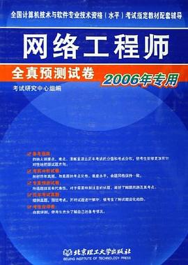 网络工程师全真预测试卷 pdf epub mobi 电子书 下载