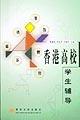 香港高校学生辅导 pdf epub mobi 电子书 下载