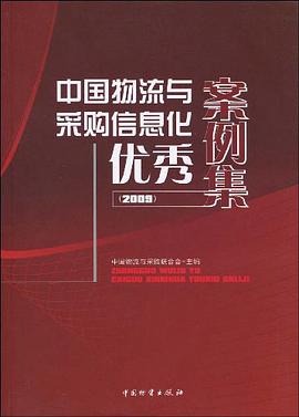 中国物流与采购信息化优秀案例集 pdf epub mobi 电子书 下载