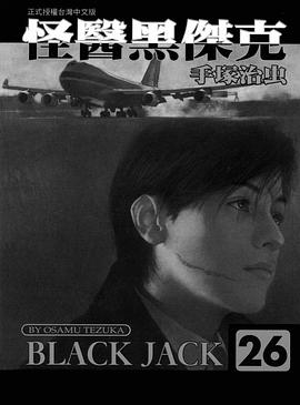 怪醫黑傑克-文庫版(26) pdf epub mobi 电子书 下载