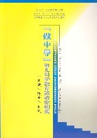 做中学幼儿科学教育活动案例集