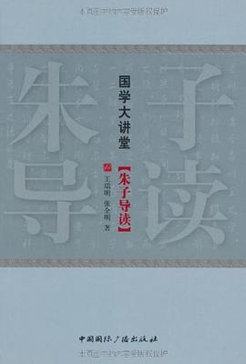 朱子導讀 pdf epub mobi 电子书 下载