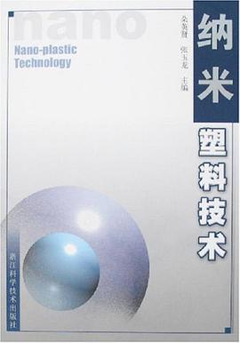 纳米塑料技术 pdf epub mobi 电子书 下载