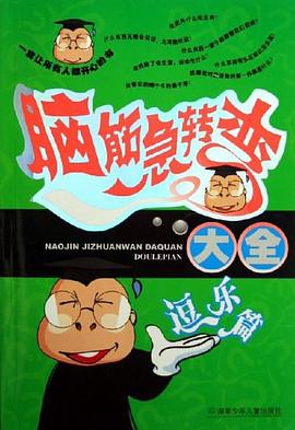 腦筋急轉彎大全 pdf epub mobi 電子書 下載