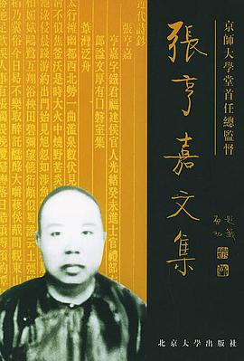 京师大学堂首任总监督张亨嘉文集 pdf epub mobi 电子书 下载