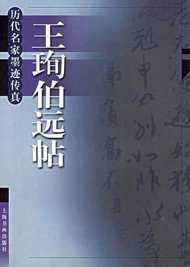 王珣伯远帖 pdf epub mobi 下载