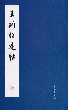 王珣伯远帖 pdf epub mobi 电子书 下载