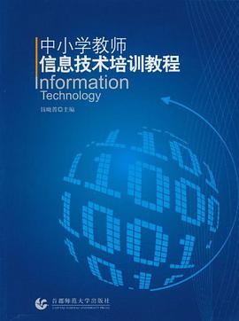 中小学教师信息技术培训教程 pdf epub mobi 电子书 下载