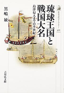 琉球王国と戦国大名 pdf epub mobi 电子书 下载