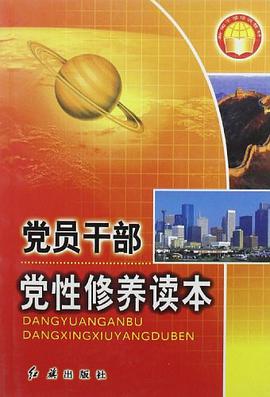 党员干部党性修养读本/新编干部培训教材 pdf epub mobi 电子书 下载