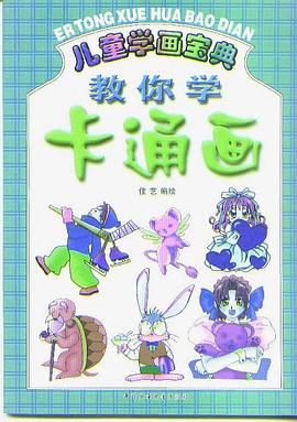 教你學卡通畫 pdf epub mobi 電子書 下載